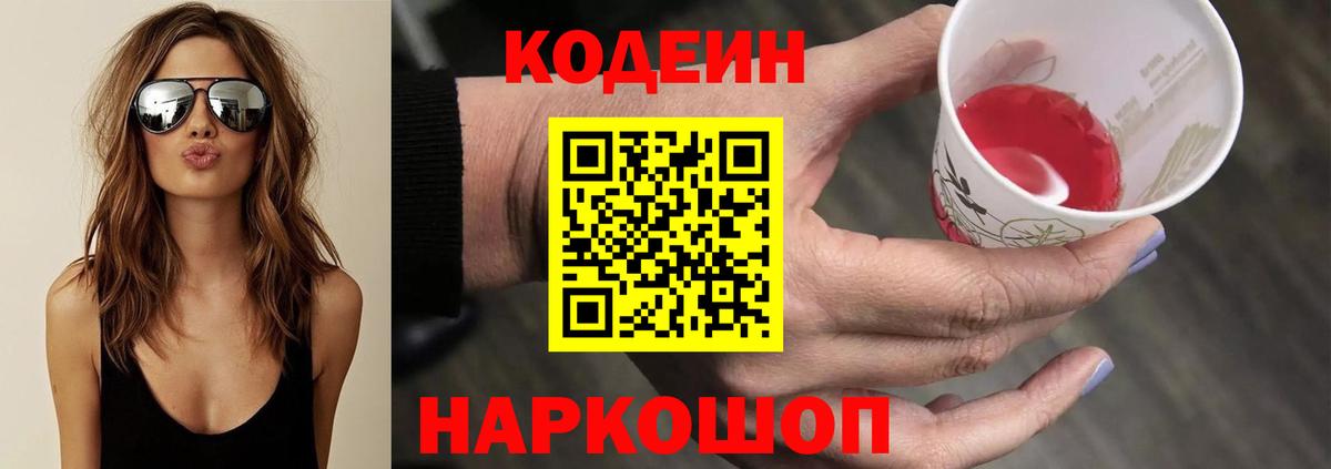 Краснокаменск  Кодеин напиток Lean (лин)  Вход с VPN 